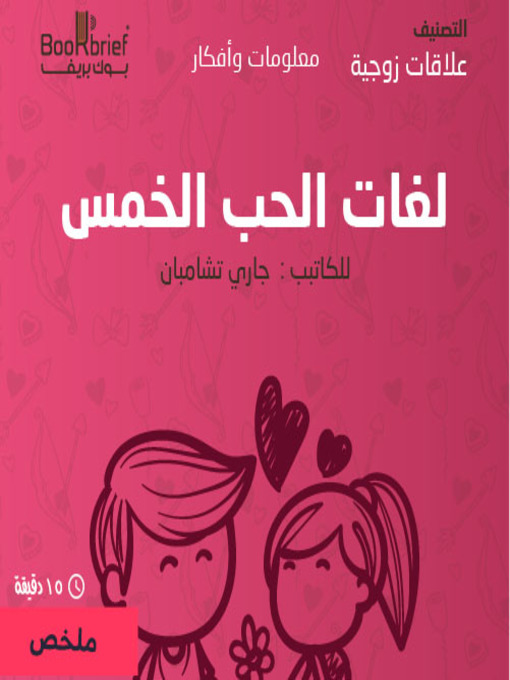 Cover of لغات الحب الخمسة
